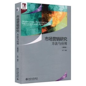 市场营销研究：方法与应用（第四版） 光华思想力书系·教材领航  经典教材，最新改版