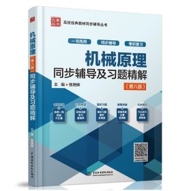 【正版2手蓝色封面】机械原理全程辅导及习题精解 第八版 焦艳晖 中国水利水电出版社 9787517022411