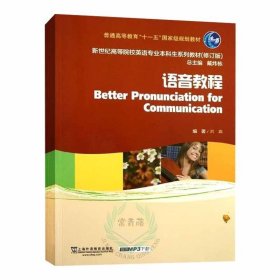 语音教程/普通高等教育“十一五”国家级规划教材·新世纪高等院校英语专业本科生系列教材（修订版）