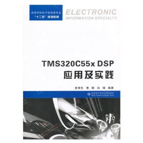 【正版二手書】TMS320C55xDSP應(yīng)用及實(shí)踐  武奇生  黃鶴  西安電子科技大學(xué)出版社  9787560635231