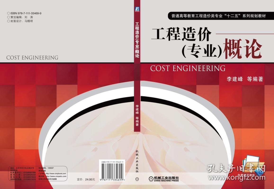 【正版2手】工程造价专业概论 李建峰 李建峰 机械工业出版社 9787111334699【北2】