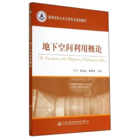 地下空间利用概论/高等学校土木工程专业规划教材