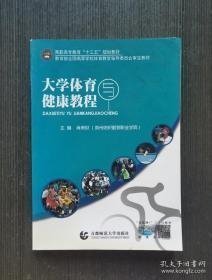 大学体育与健康教程  董亚丽  首都师范大学出版社董亚丽首都师范大学出版社9787565624391