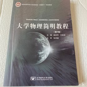 【正版二手】大学物理简明教程  第4版  赵近芳  北京邮电大学出版社  9787563565573