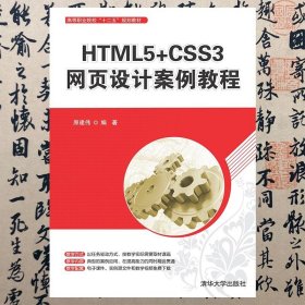 【正版二手书】HTML5+CSS3网页设计案例教程  原建伟  清华大学出版社  9787302502753