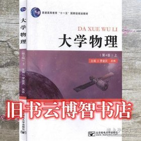 大学物理上册  第四版  罗益民  吴烨  北京邮电大学出版社  9787563558087