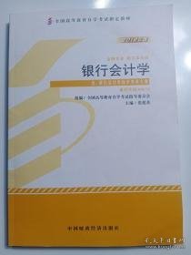 银行会计学:2012年版