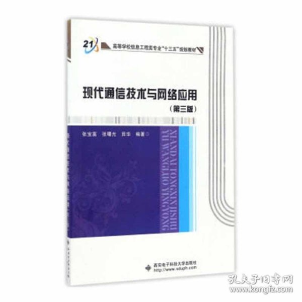 现代通信技术与网络应用（第三版）/高等学校信息工程类专业“十三五”规划教材