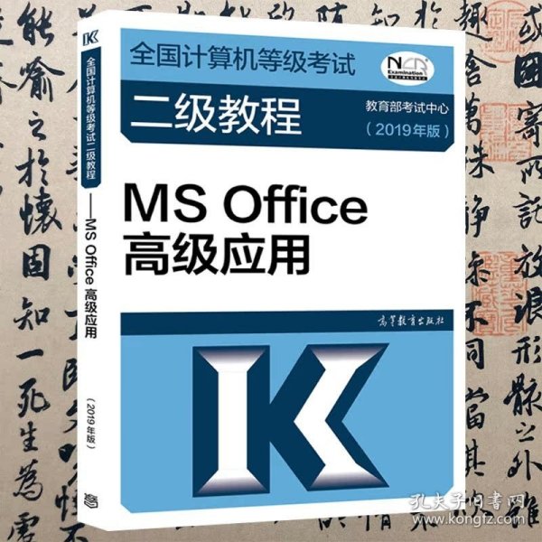 【正版二手】2019年版全国计算机等级考试二级教程MS Office高级应用  教育部考试中心  高等教育出版社  9787040507577