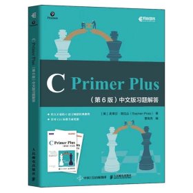 【正版二手】C Primer Plus中文版习题解答  第6版  [美]史蒂芬·普拉达  曹良亮  人民邮电出版社  9787115531308