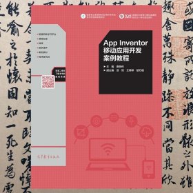 【正版二手书】AppInventor移动应用开发案例教程  唐贤传  高等教育出版社  9787040519853