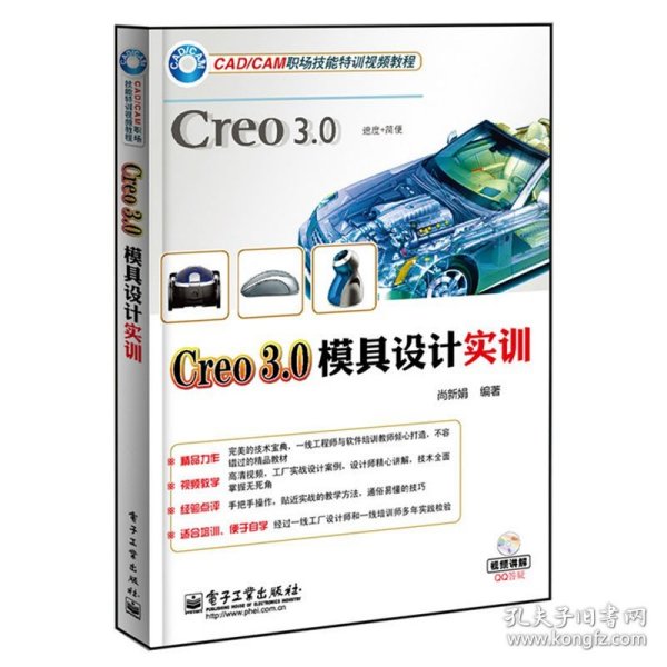 Creo 3.0模具设计实训