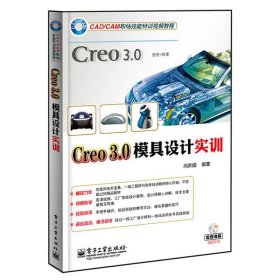 【正版二手书】Creo 3.0模具设计实训  尚新娟  电子工业出版社  9787121236679