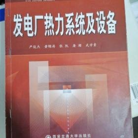 发电厂热力系统及设备