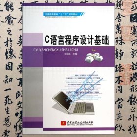 【正版二手】C語言程序設計基礎 劉白林 北京航空航天大學出版社 9787512410572