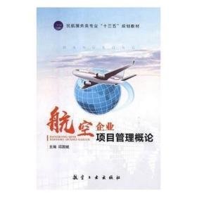 航空企业项目管理概论  邱国斌  航空工业出版社  9787516518397邱国斌航空工业出版社9787516518397