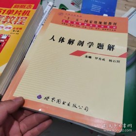 人体解剖学题解