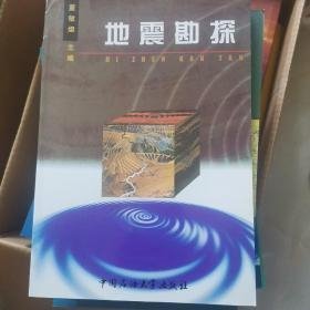 【正版二手】地震勘探  董敏煜  中国石油大学出版社  9787563613977