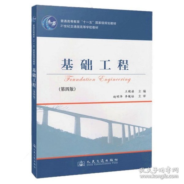 基础工程（第4版）/21世纪交通版高等学校教材·普通高等教育“十一五”国家级规划教材