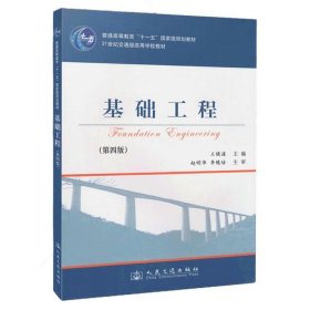 基础工程（第4版）/21世纪交通版高等学校教材·普通高等教育“十一五”国家级规划教材