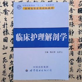 【正版二手书】临床护理解剖学  杨石照  孔祥玉  世界图书出版公司  9787510065996