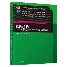 数据结构——从概念到C++实现（第3版）/普通高校本科计算机专业特色教材精选·算法与程序设计