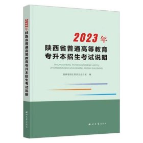 2023年陕西省普通高等教育专升本招生考试说明  陕西省招生委员会办公室  西北大学出版社  9787560450698