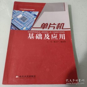 单片机基础及应用  张立广  陈忠孝  西北大学出版社  9787560441306