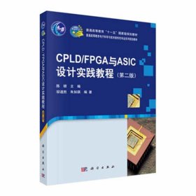 CPLD/FPGA与ASIC设计实践教程（第二版）