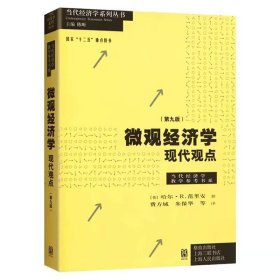 微观经济学：现代观点（第九版）