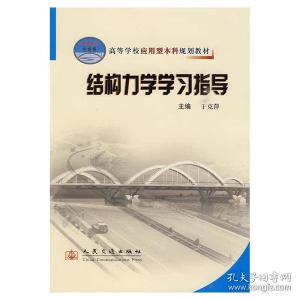 高等学校应用型本科规划教材：结构力学学习指导