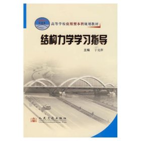 高等学校应用型本科规划教材：结构力学学习指导