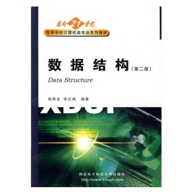 【正版二手】数据结构  第二版  杨秀金  张红梅  西安电子科技大学出版社  9787560608549
