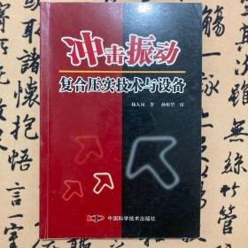 冲击振动复合亚实技术与设备