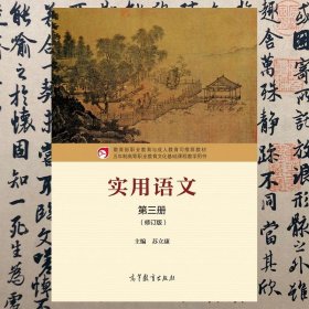 【正版二手书】实用语文第三册  修订版  苏立康  高等教育出版社  9787040457490