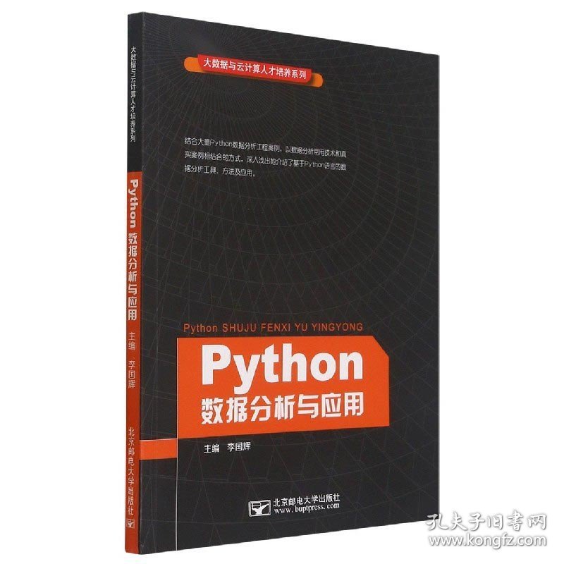 【正版二手书】Python数据分析与应用  李国辉  北京邮电大学出版社  9787563556311