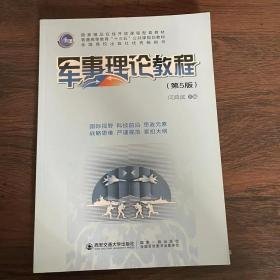 【正版二手】军事理论教程  第5版  问鸿滨  西安交通大学出版社  9787569311808