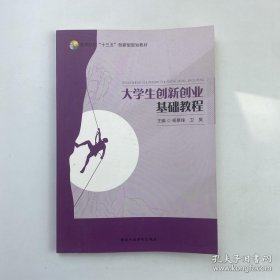 大学生创新创业基础教程  杨景锋  国家行政学院出版社  9787515024059
