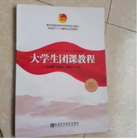 【正版二手】大学生团课教程  赵海燕  段薇静  宾晓芸  中共中央党校出版社  9787503568268