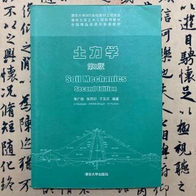 【正版二手】土力學(xué)  第2版  李廣信  清華大學(xué)出版社  9787302331766