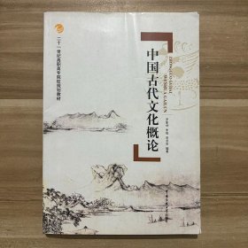 【正版二手】中国古代文化概论  罗家坤  李铭  吴启安  中国传媒大学出版社  9787811278583