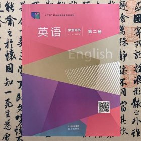 【正版二手书】英语学生用书第二册  第二版  杨亚军  北京出版社  9787200149753