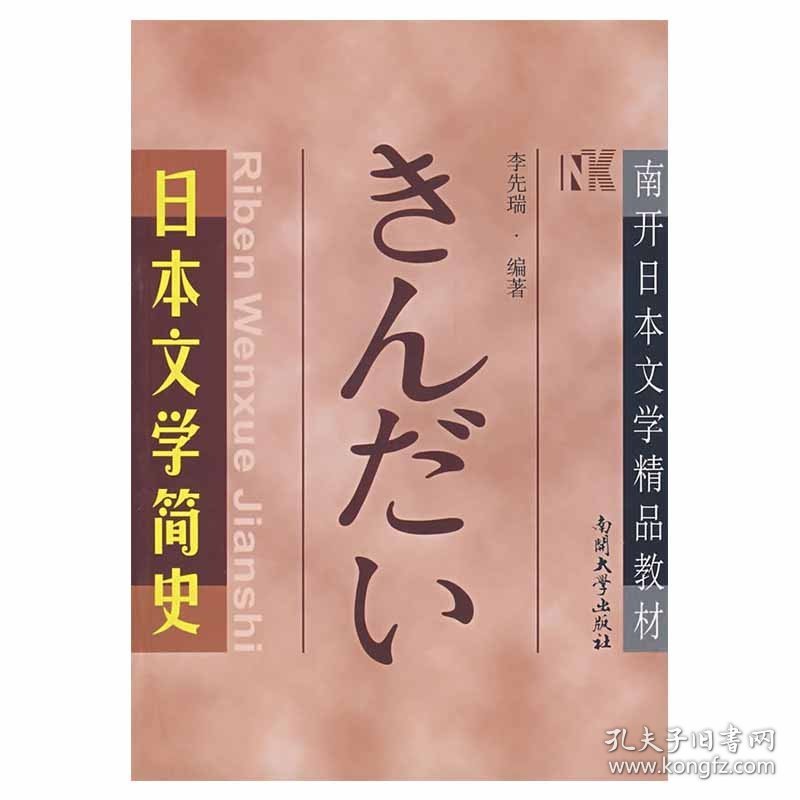 【正版二手书】日本文学简史  李先瑞  南开大学出版社  9787310028870