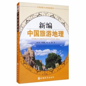 【正版二手书】新编中国旅游地理  赵江洪  旅游教育出版社  9787563740901