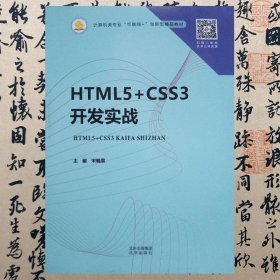 HTML5+CSS3开发实战  宋毓震  北京出版社  9787200157475