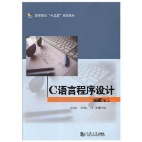 C语言程序设计 张连浩 同济大学出版社