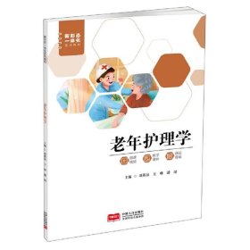 【正版二手书】老年护理学  谭燕泉  中国人口出版社  9787510182013