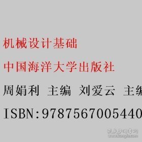 機(jī)械設(shè)計(jì)基礎(chǔ)