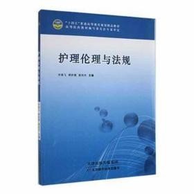 【正版二手书】护理伦理与法规  李燕飞  天津科学技术出版社  9787574202443