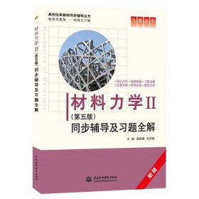 材料力学Ⅱ(第五版)同步辅导及习题全解 (九章丛书)(高校经典教材同步辅导丛书)